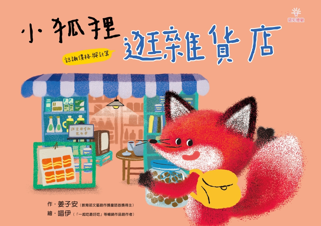小狐狸逛雜貨店