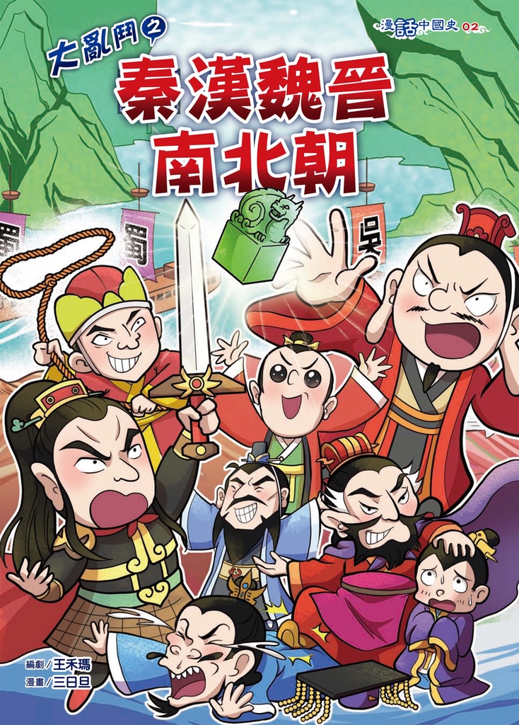 大亂鬥之秦漢魏晉南北朝