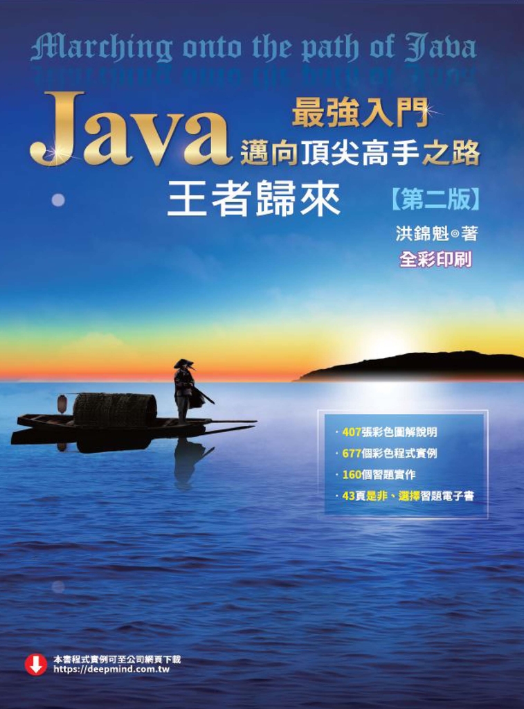 Java最強入門邁向頂尖高手之路:王者歸來