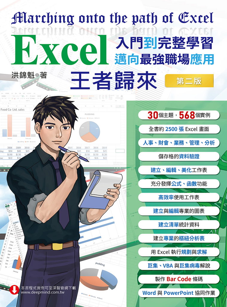 Excel入門到完整學習.邁向最強職場應用:王者歸來
