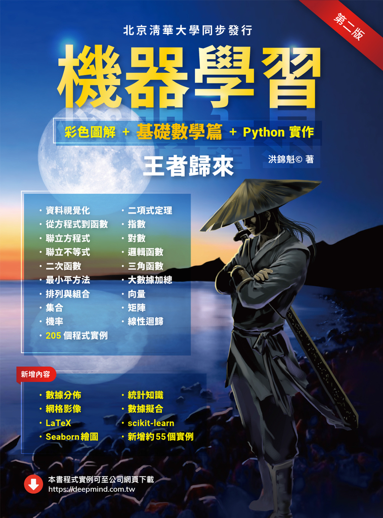 機器學習:彩色圖解 + 基礎數學篇 + Python實作.王者歸來