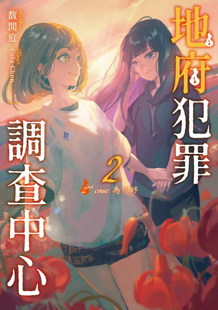 地府犯罪調查中心 2nd case