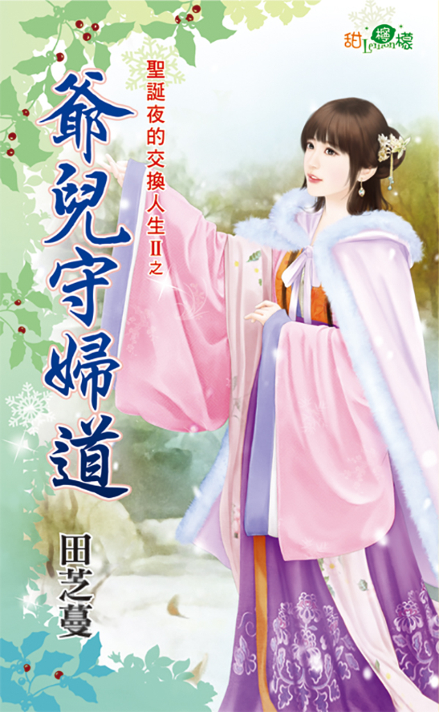爺兒守婦道