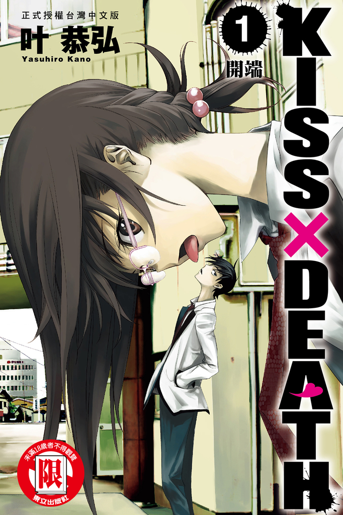 KISS×DEATH (1)
