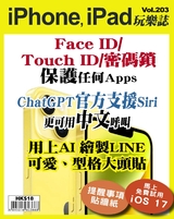iPhone, iPad玩樂誌 #203【Face ID/Touch ID...保護Apps】