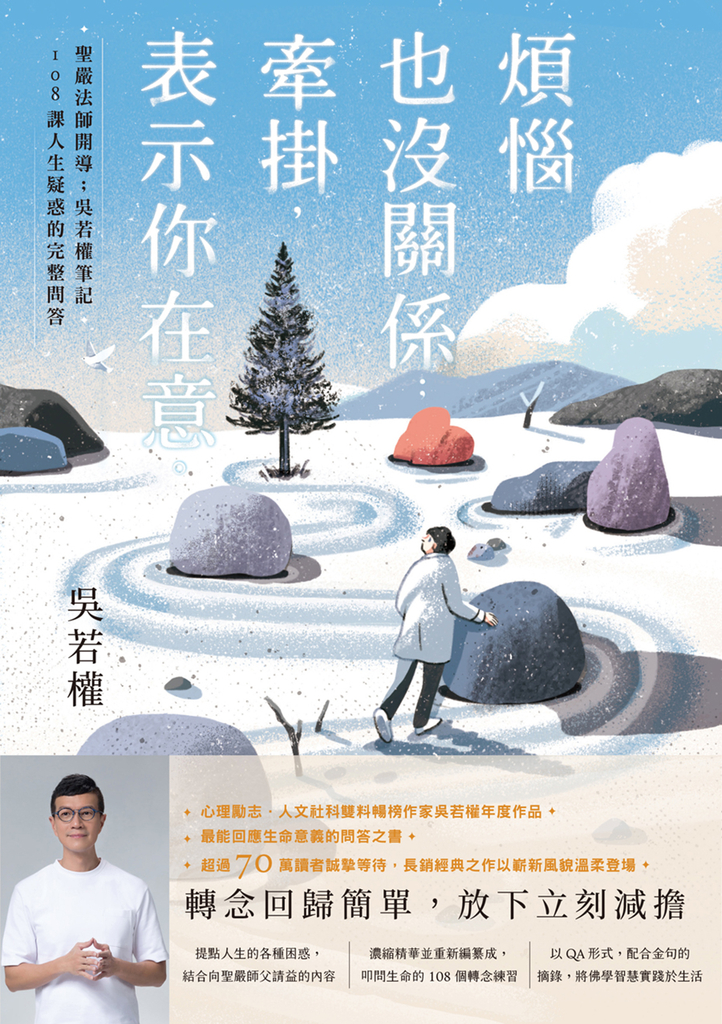 煩惱也沒關係;牽掛,表示你在意:聖嚴法師開導;吳若權筆記.108課人生疑惑的完整問