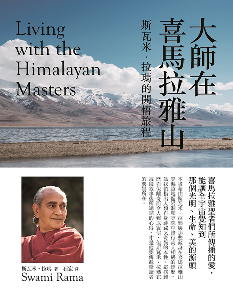 大師在喜馬拉雅山(二版)