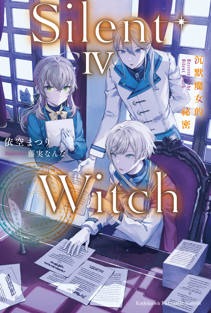 【小說】Silent Witch (4) 沉默魔女的祕密