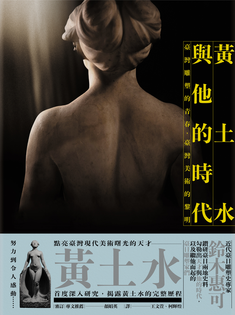 黃土水與他的時代:臺灣雕塑的青春,臺灣美術的黎明