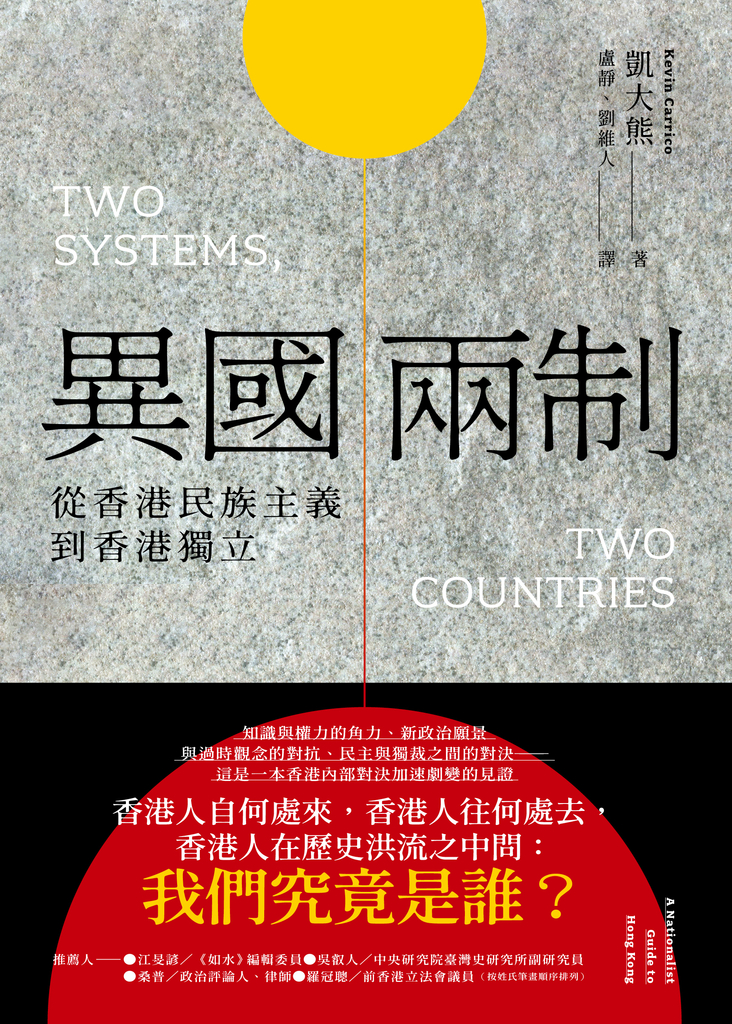 異國兩制:從香港民族主義到香港獨立