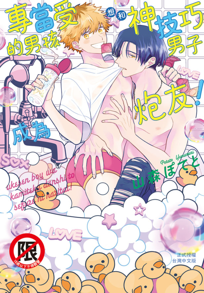 專當受的男孩想和神技巧男子成為炮友!【含電子書限定特典】