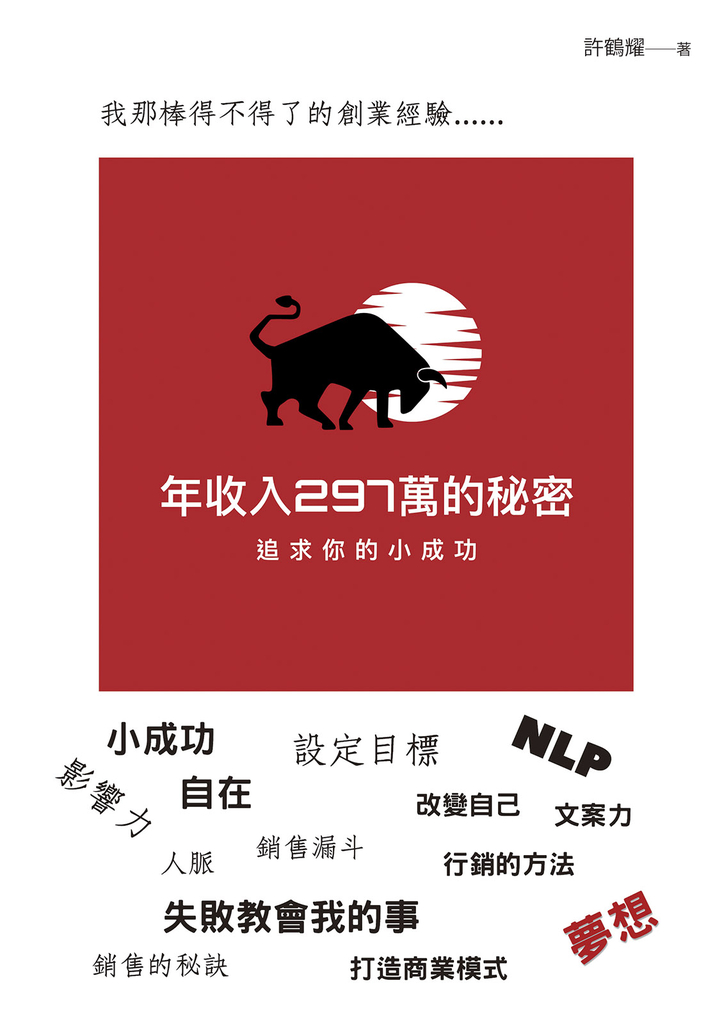 年收入297萬的秘密