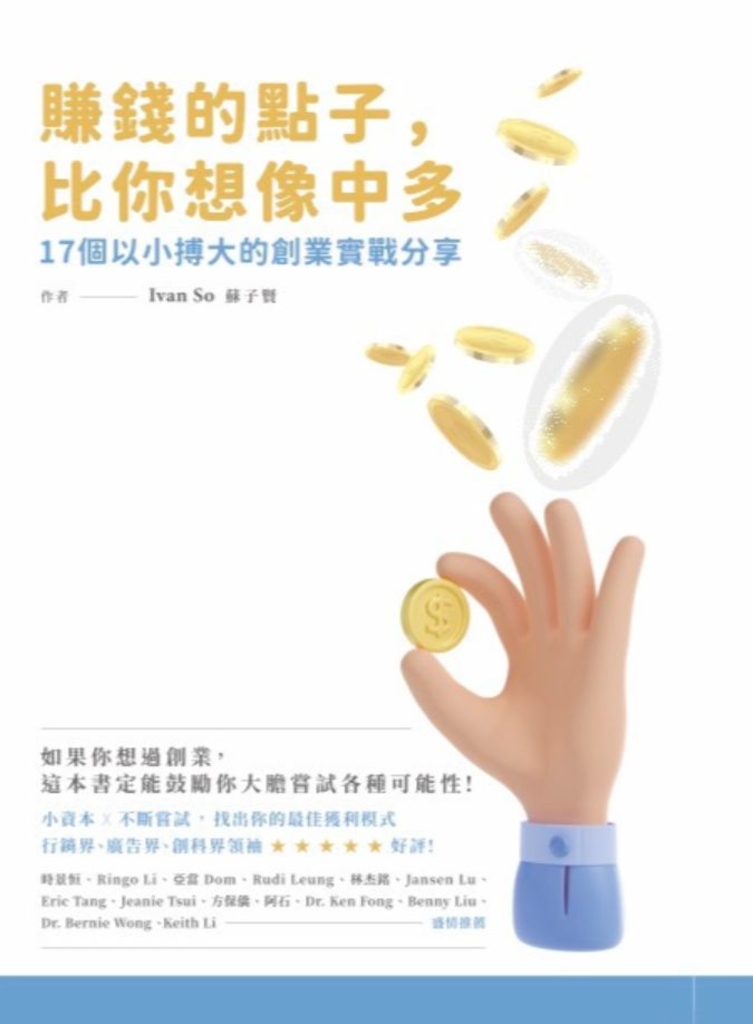 賺錢的點子,比你想像中的多:17個以小搏大的創業實戰分享