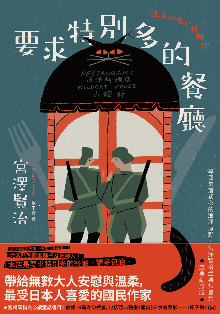 要求特別多的餐廳:尋回失落初心的澄淨原野,宮澤賢治經典短篇集【經典紀念版】