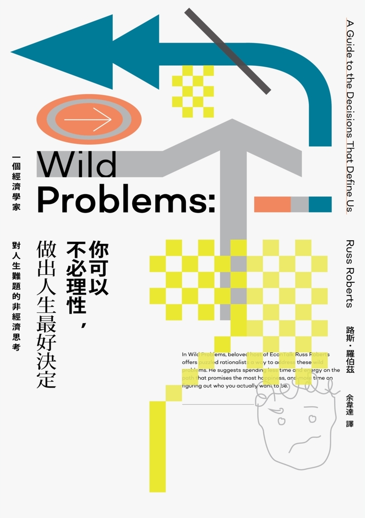 你可以不必理性,做出人生最好決定:一個經濟學家對人生難題的非經濟思考