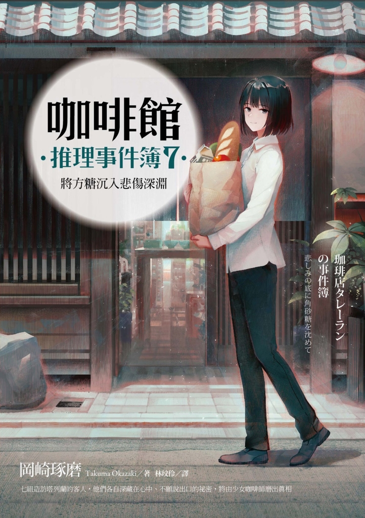 咖啡館推理事件簿7:將方糖沉入悲傷深淵(百萬暢銷系列十週年最新續集)