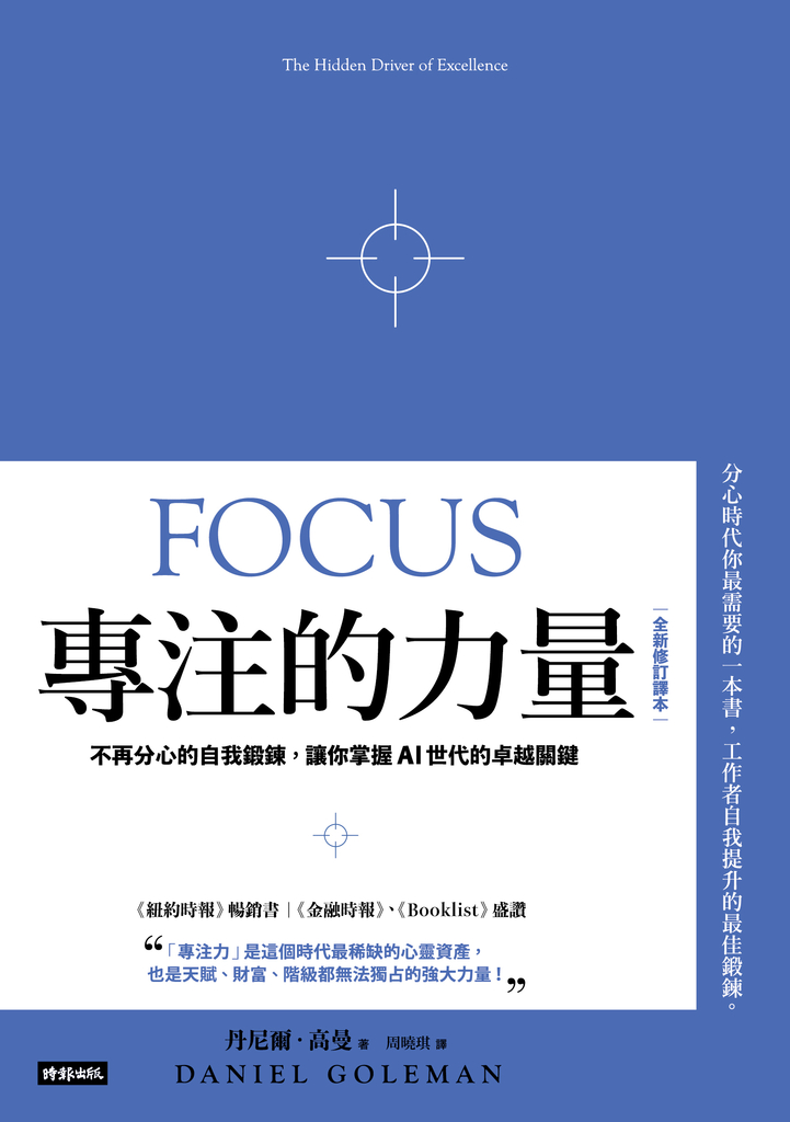 專注的力量:不再分心的自我鍛鍊,讓你掌握AI世代的卓越關鍵(全新修訂譯本)