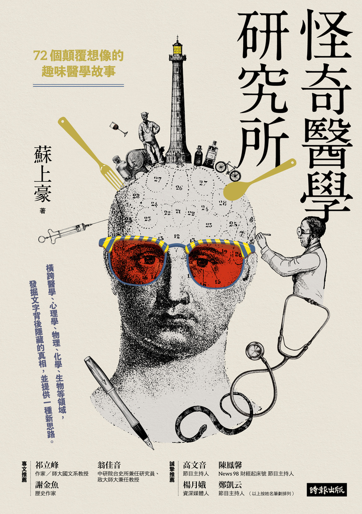 怪奇醫學研究所:72個顛覆想像的趣味醫學故事
