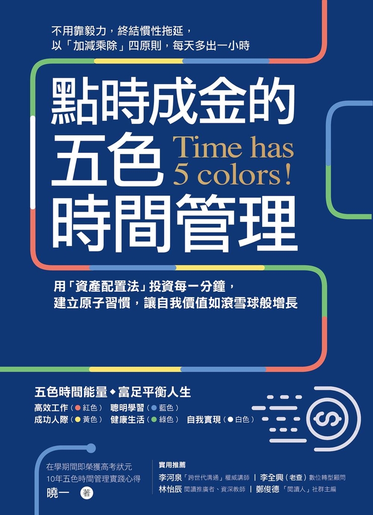 點時成金的五色時間管理