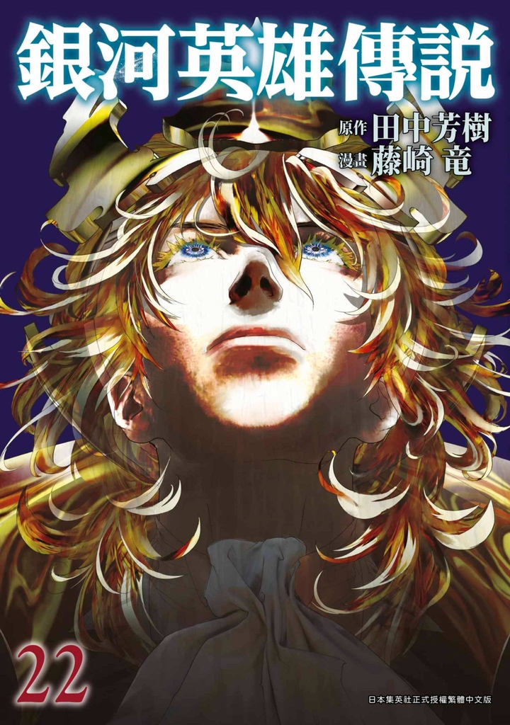 銀河英雄傳說(22)