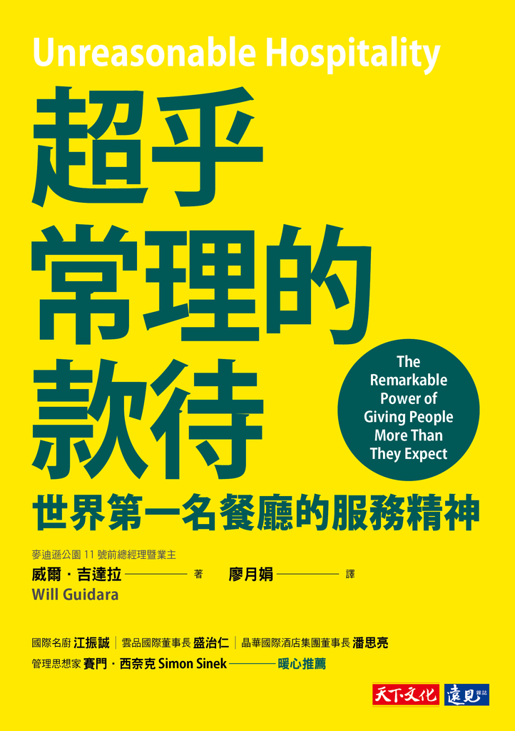超乎常理的款待:世界第一名餐廳的服務精神