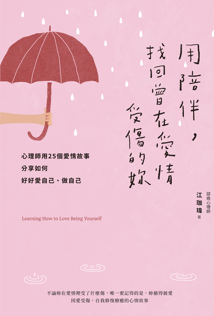 用陪伴,找回曾在愛情受傷的妳:心理師用25個愛情故事分享如何好好愛自己、做自己