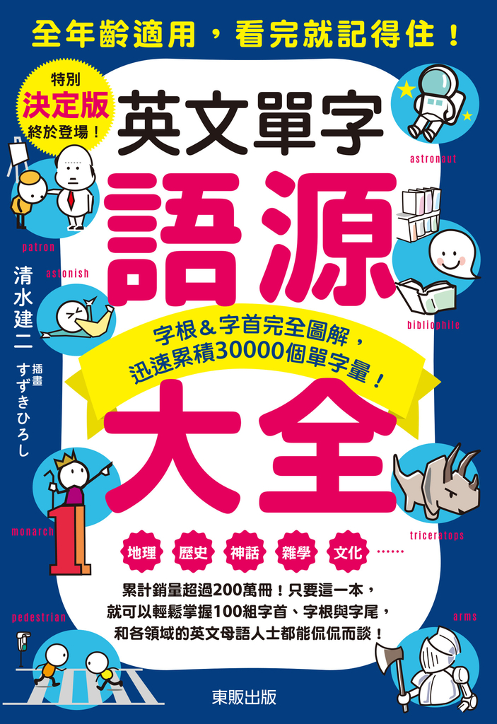 英文單字語源大全:字根&字首完全圖解,迅速累積30000個單字量!