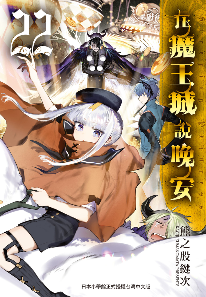 在魔王城說晚安 22