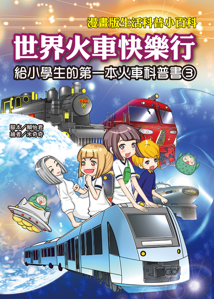 世界火車快樂行:給小學生的第一本火車科普書(3)