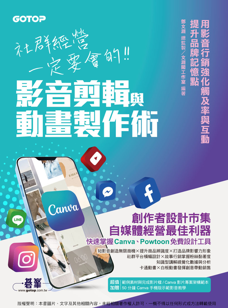 社群經營一定要會的影音剪輯與動畫製作術
