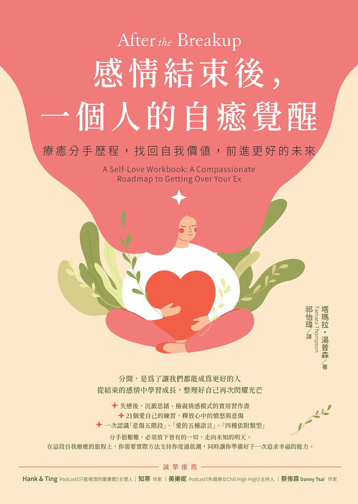 感情結束後,一個人的自癒覺醒:療癒分手歷程,找回自我價值,前進更好的未來