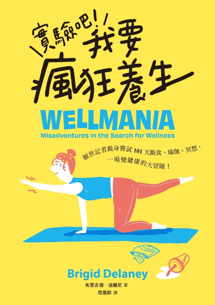 實驗吧!我要瘋狂養生:厭世記者親身嘗試101天斷食、瑜伽、冥想,一場變健康的大冒險(Netflix影集《養生狂女子》原型故事)