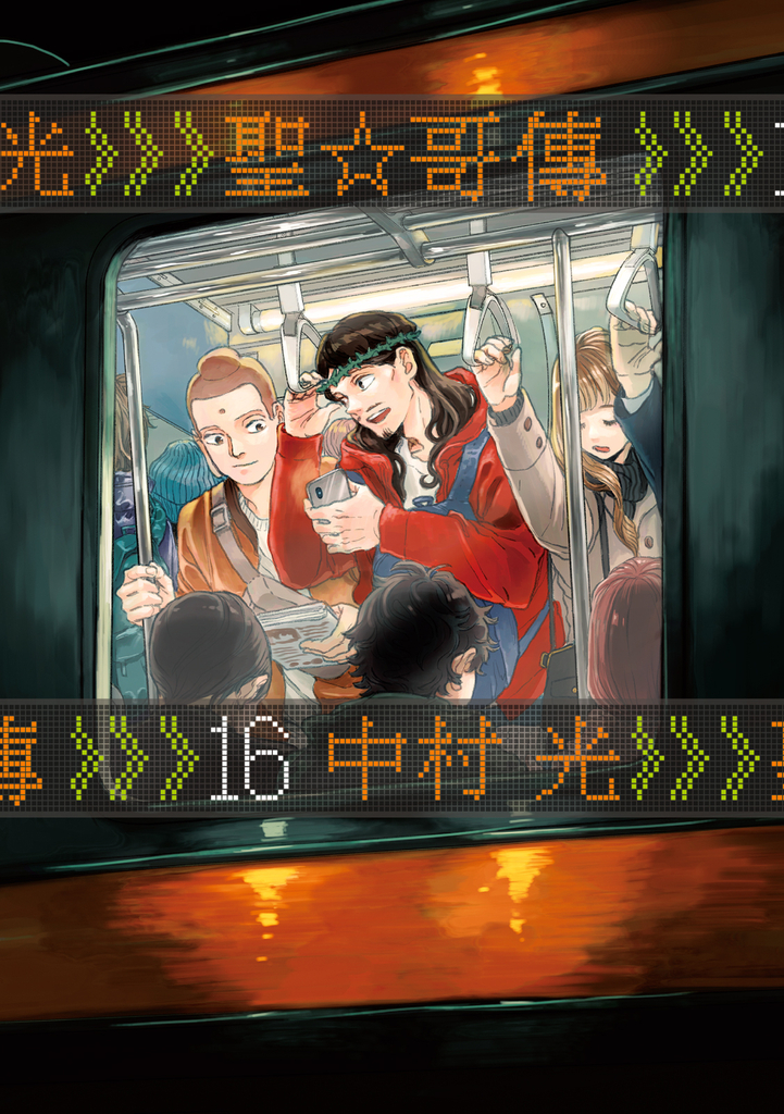 聖☆哥傳 (16)