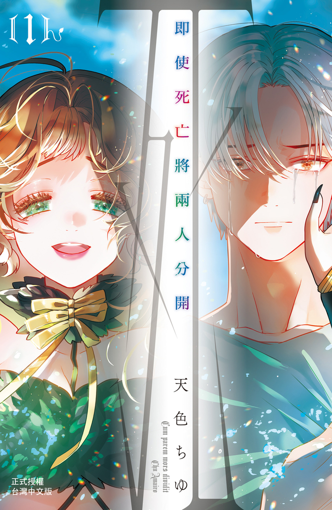 即使死亡將兩人分開(1)【含電子書限定特典】