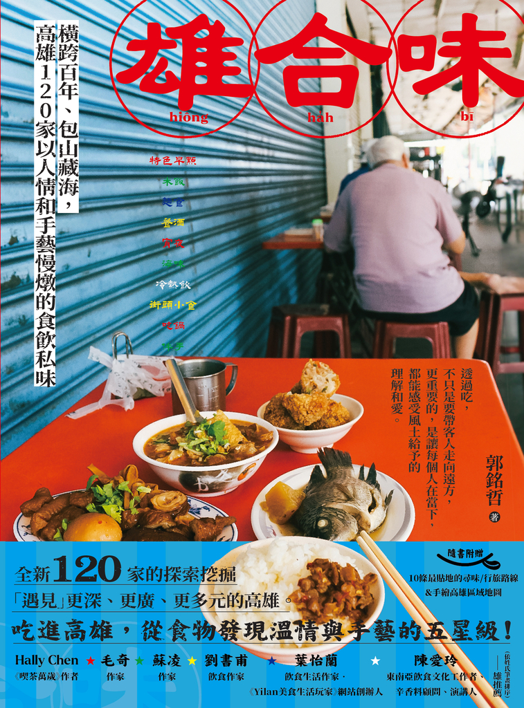 雄合味:橫跨百年,包山藏海,高雄120家以人情和手藝慢燉的食飲私味