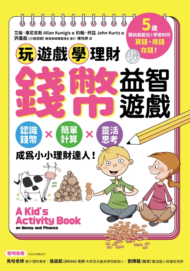 錢幣益智遊戲:玩遊戲學理財!認識錢幣×簡單計算×靈活思考,成為小小理財達人!