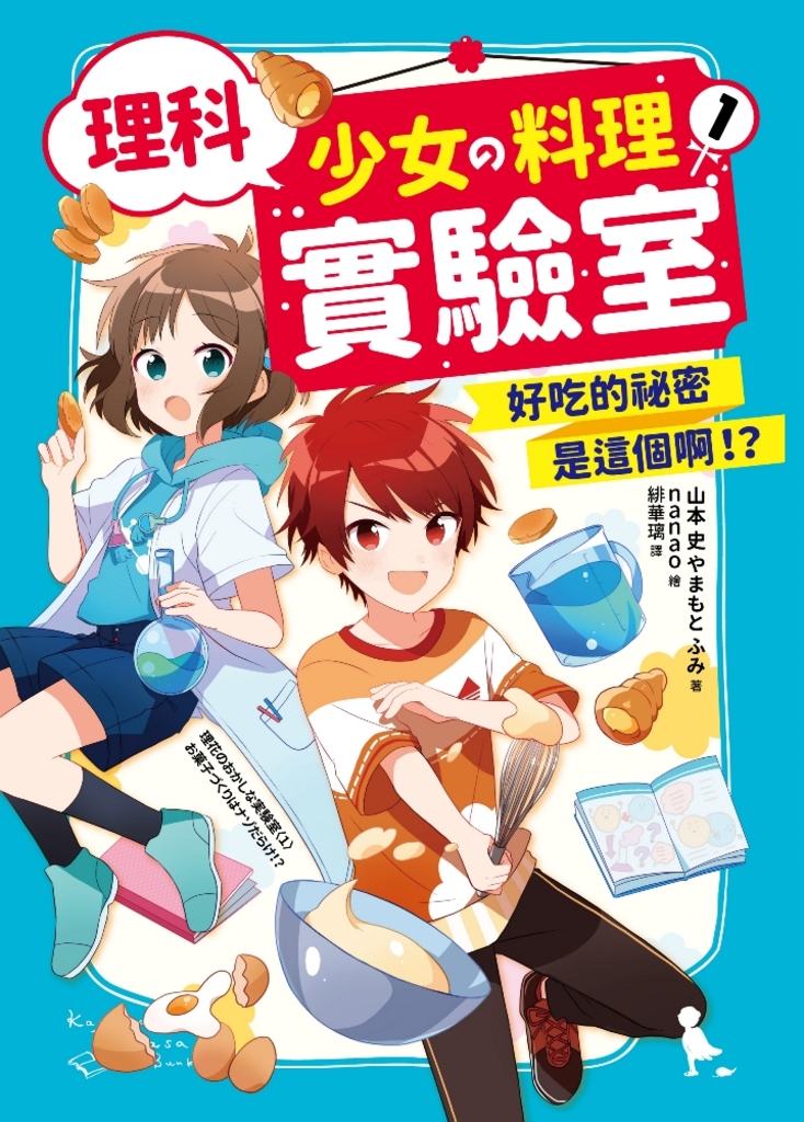 理科少女的料理實驗室 1