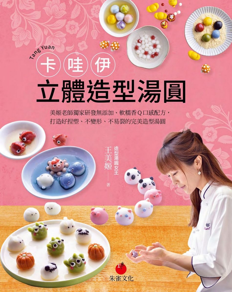 卡哇伊立體造型湯圓