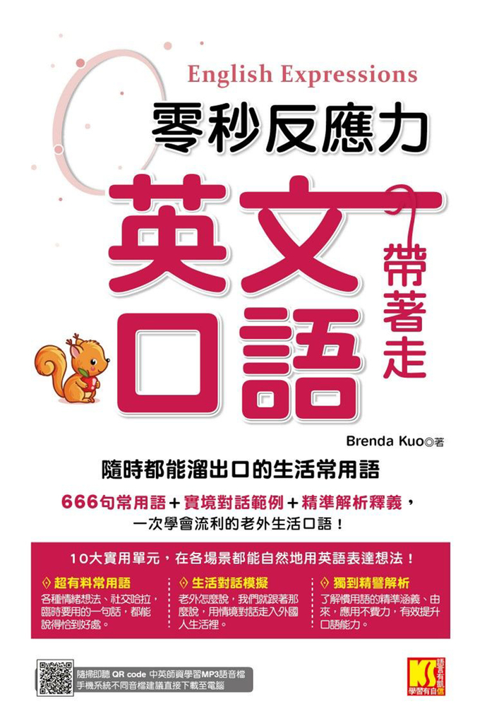 零秒反應力英語口語帶著走:隨時都能溜出口的生活常用語(附:隨掃隨聽QRCode/中英師