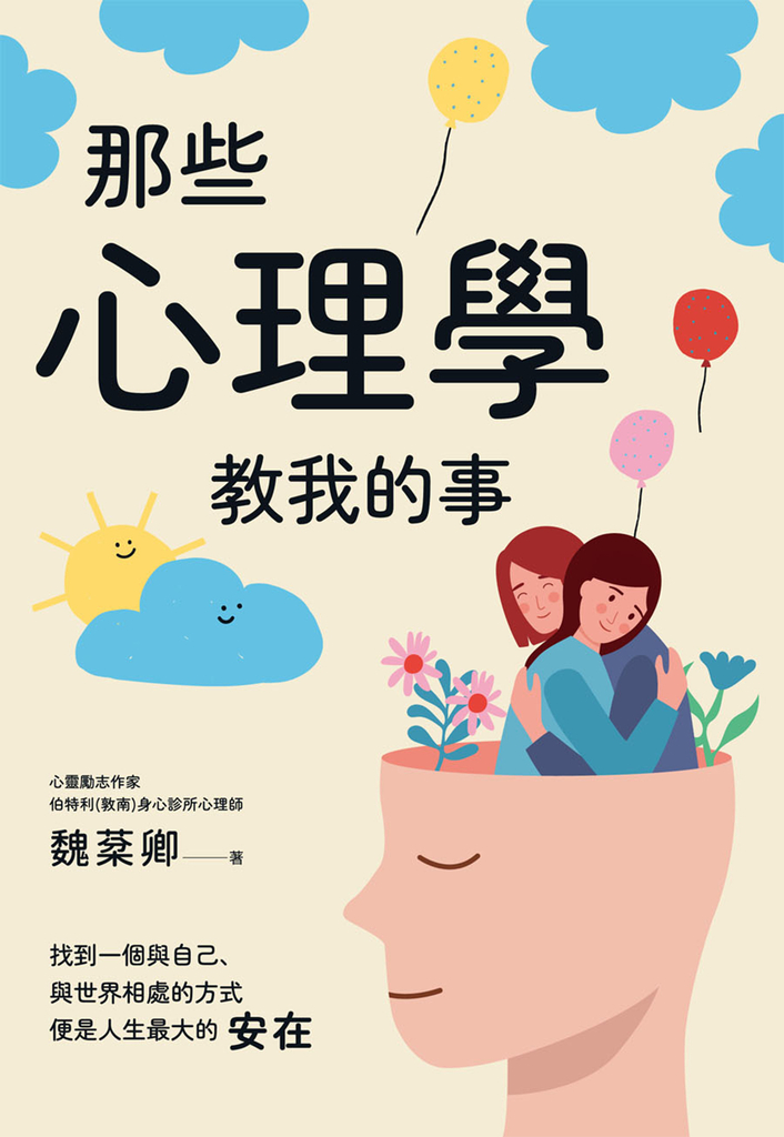 那些心理學教我的事