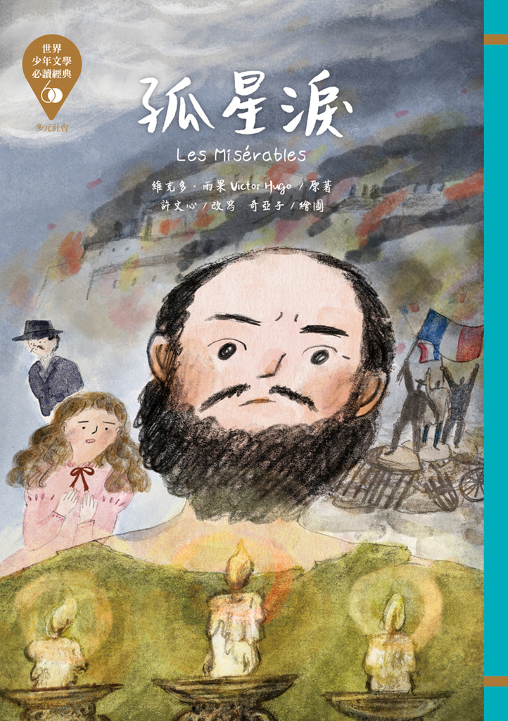 世界少年文學必讀經典60:孤星淚