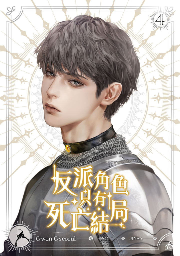 【小說】反派角色只有死亡結局 4
