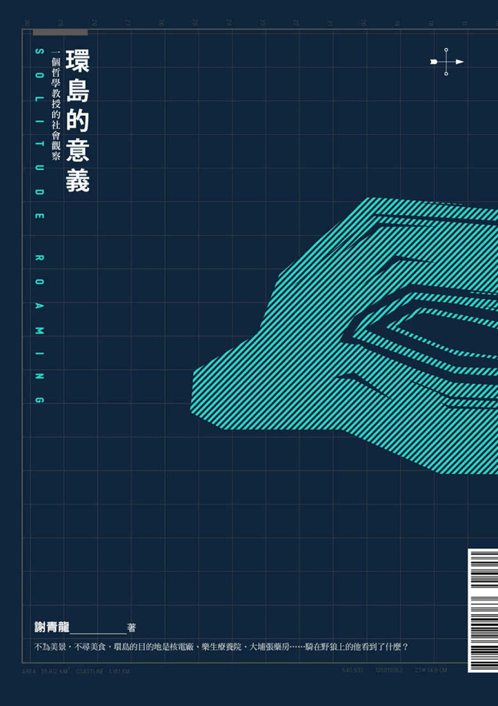 環島的意義:一個哲學教授的社會觀察