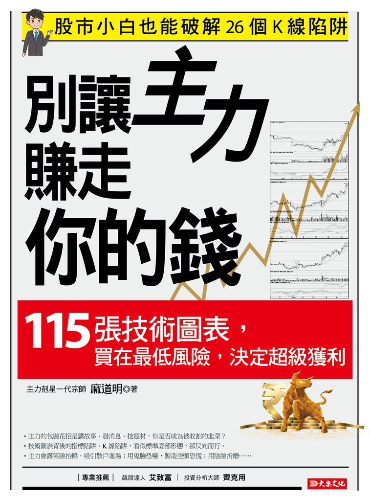 別讓主力賺走你的錢115張技術圖表,買在最低風險,決定超級獲利