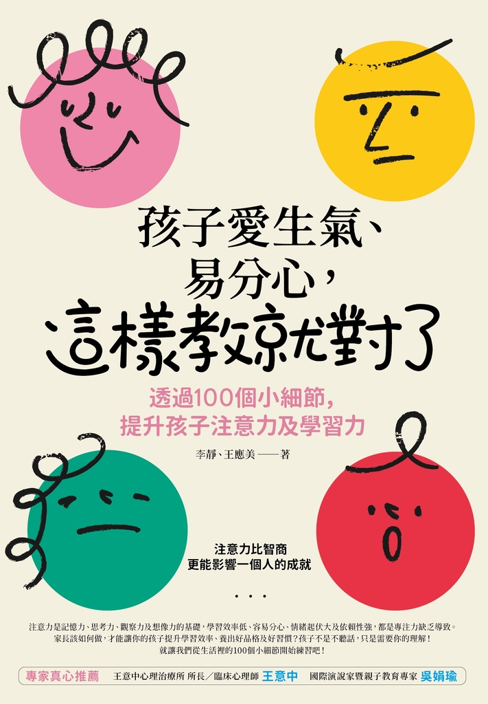 孩子愛生氣、易分心?這樣教就對了