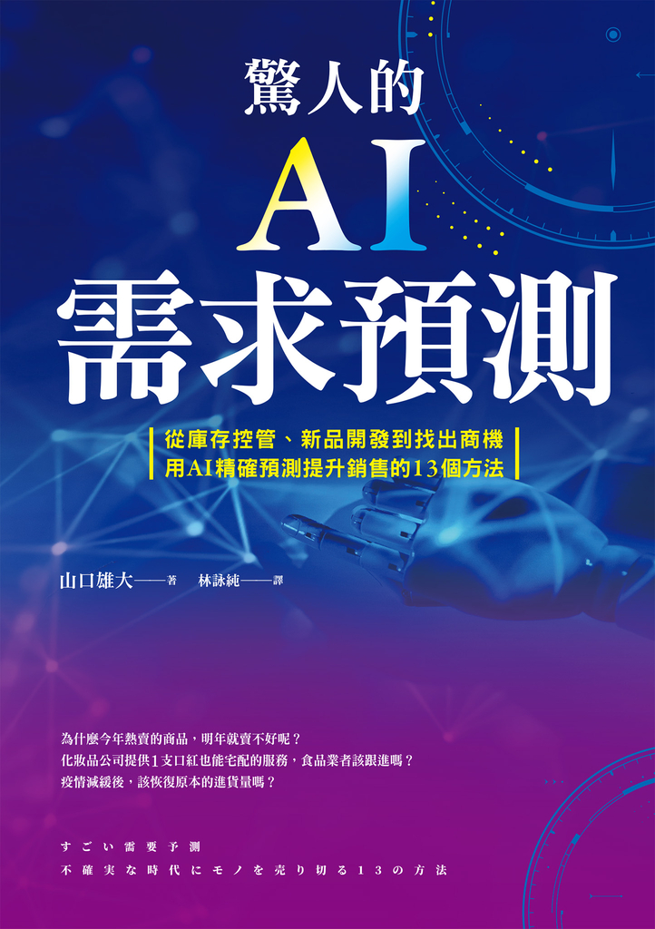 驚人的AI需求預測:從庫存控管、新品開發到找出商機,用AI精確預測提升銷售的13個方法