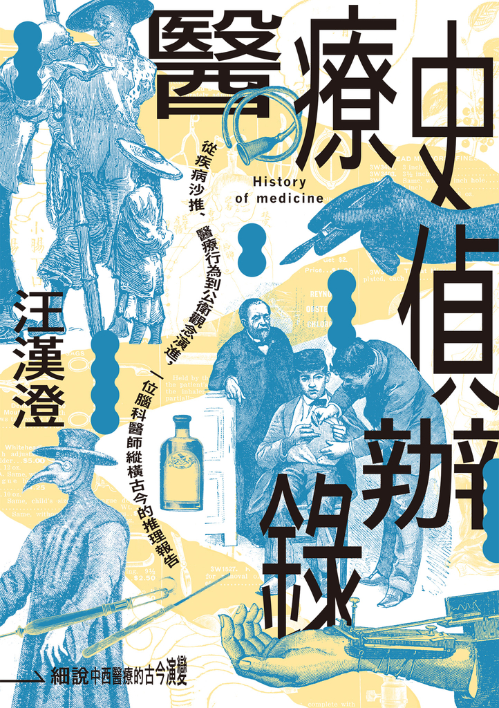 醫療史偵辦錄:從疾病沙推、醫療行為到公衛觀念演進,一位腦科醫師縱橫古今的推理報告