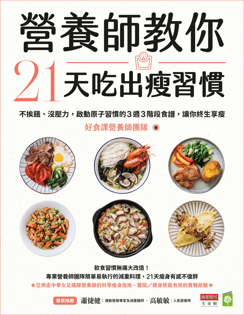 營養師教你21天吃出瘦習慣