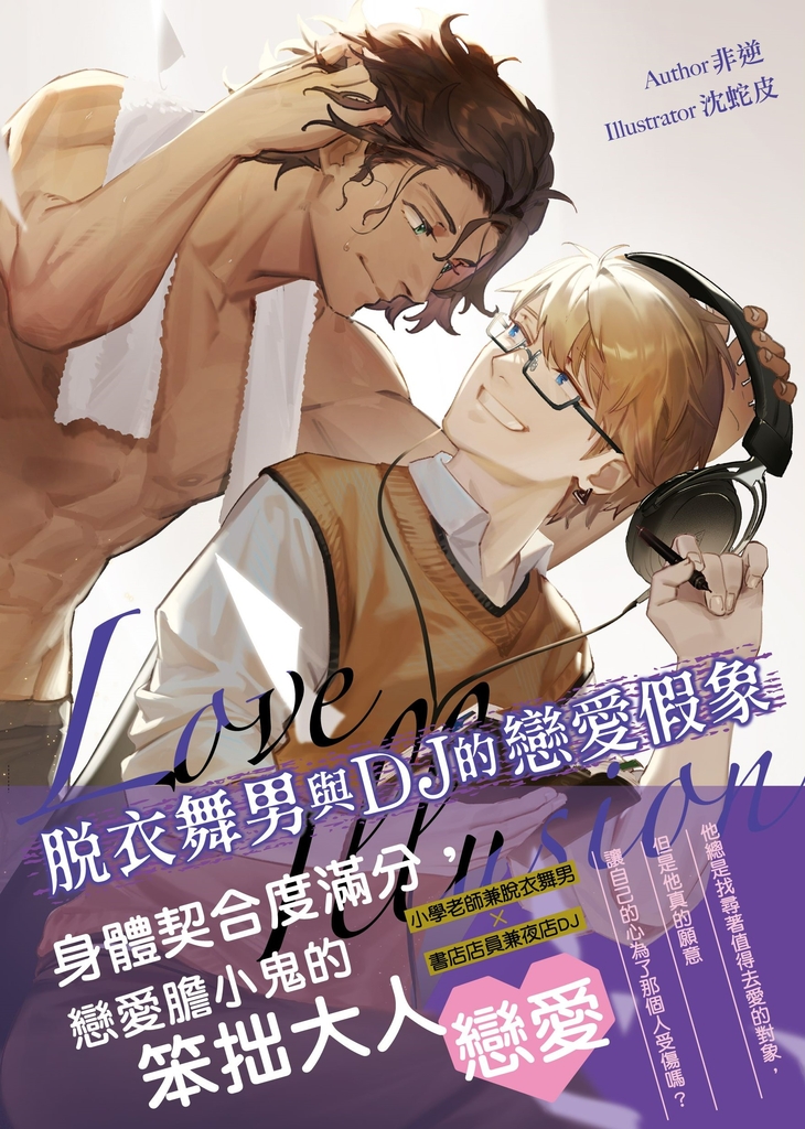 脫衣舞男與DJ的戀愛假象(限制級)
