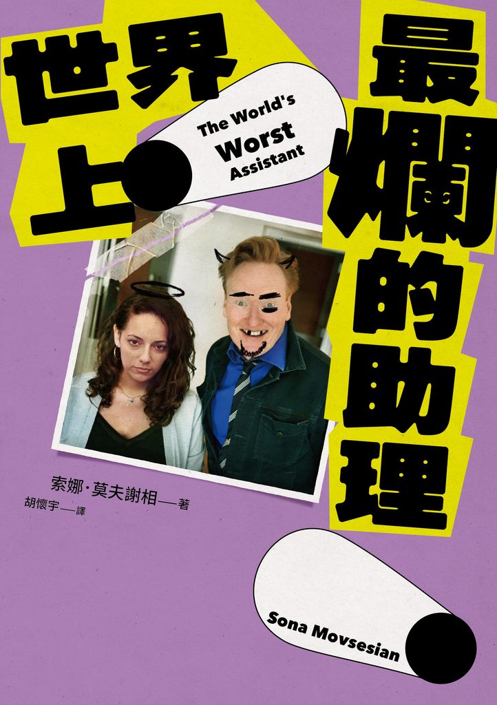 世界上最爛的助理
